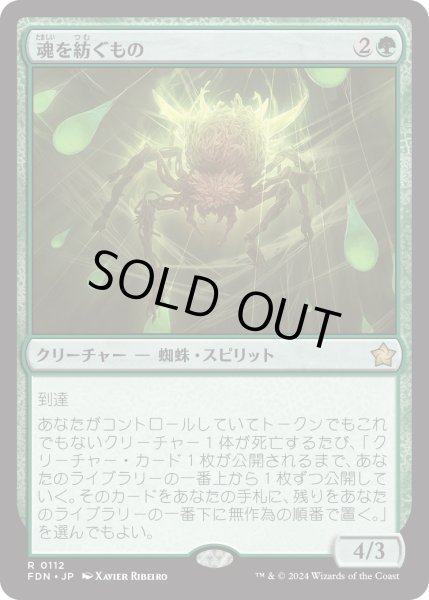 画像1: 【JPN】魂を紡ぐもの/Spinner of Souls [MTG_FDN_0112_R] (1)