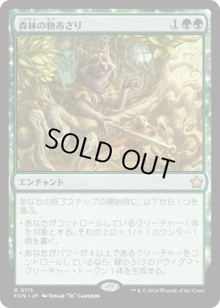 画像1: 【JPN】森林の物あさり/Sylvan Scavenging [MTG_FDN_0113_R] (1)