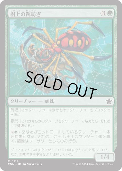 画像1: 【JPN】樹上の罠紡ぎ/Treetop Snarespinner [MTG_FDN_0114_C] (1)