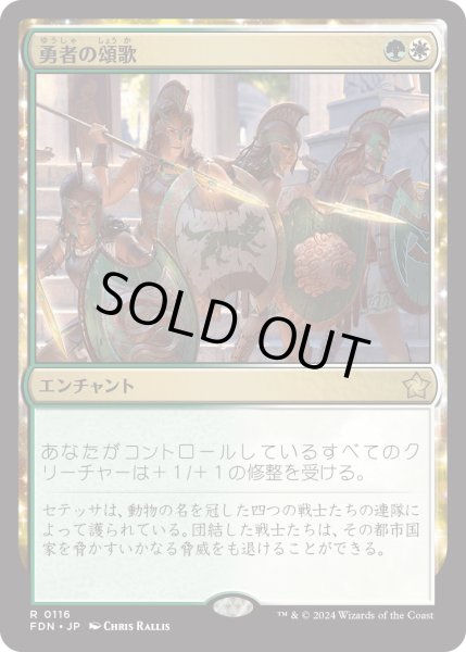 画像1: 【JPN】勇者の頌歌/Anthem of Champions [MTG_FDN_0116_R] (1)