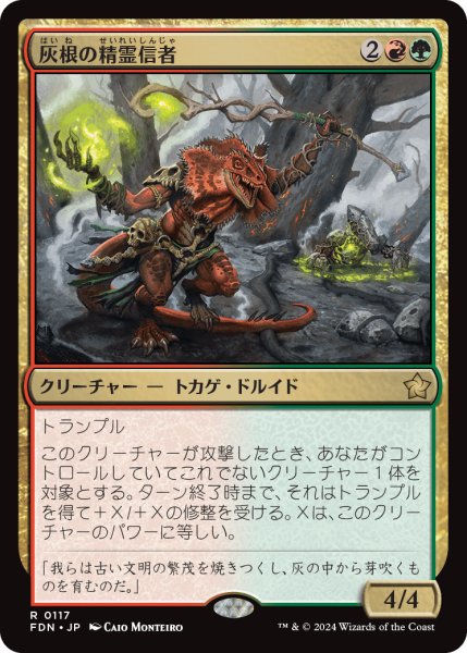 画像1: 【JPN】灰根の精霊信者/Ashroot Animist [MTG_FDN_0117_R] (1)