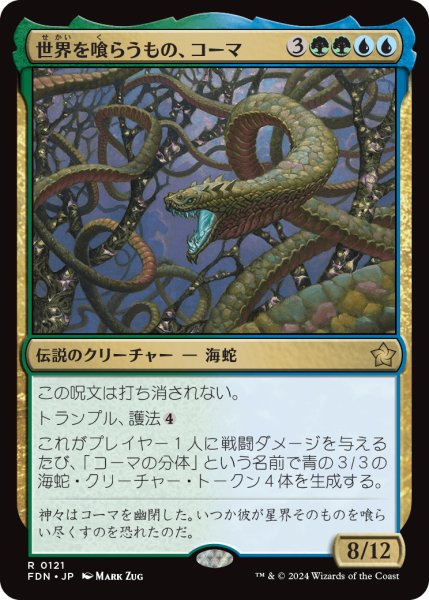 画像1: 【JPN】世界を喰らうもの、コーマ/Koma, World-Eater [MTG_FDN_0121_R] (1)