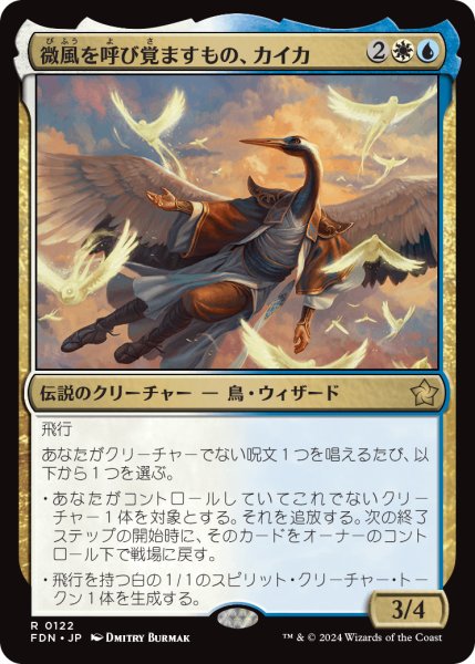 画像1: 【JPN】微風を呼び覚ますもの、カイカ/Kykar, Zephyr Awakener [MTG_FDN_0122_R] (1)