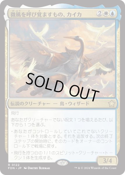 画像1: 【JPN】微風を呼び覚ますもの、カイカ/Kykar, Zephyr Awakener [MTG_FDN_0122_R] (1)