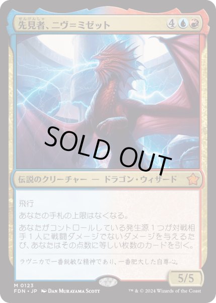 画像1: 【JPN】先見者、ニヴ＝ミゼット/Niv-Mizzet, Visionary [MTG_FDN_0123_M] (1)