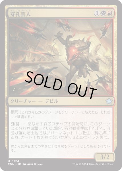 画像1: 【JPN】穿孔芸人/Perforating Artist [MTG_FDN_0124_U] (1)