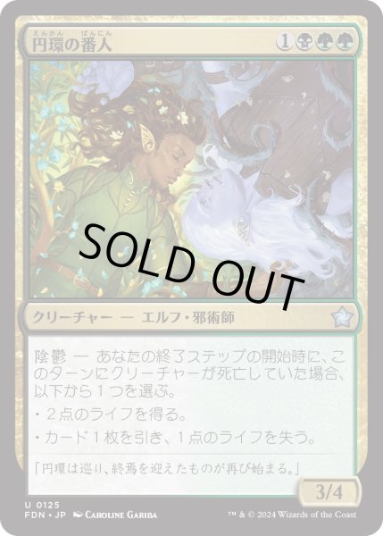 画像1: 【JPN】円環の番人/Wardens of the Cycle [MTG_FDN_0125_U] (1)