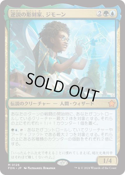 画像1: 【JPN】逆説の彫刻家、ジモーン/Zimone, Paradox Sculptor [MTG_FDN_0126_M] (1)