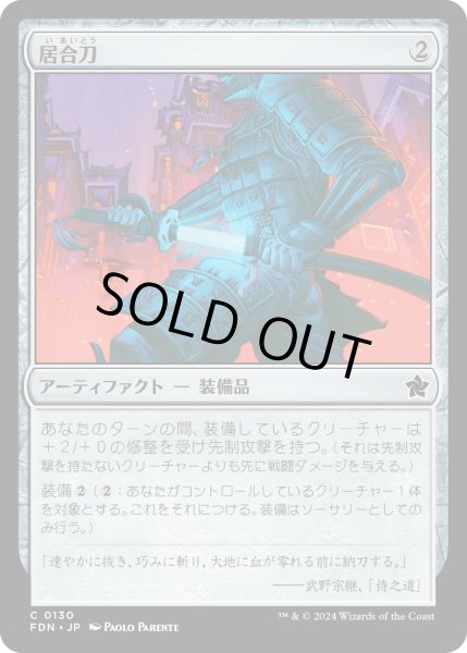 画像1: 【JPN】居合刀/Quick-Draw Katana [MTG_FDN_0130_C] (1)