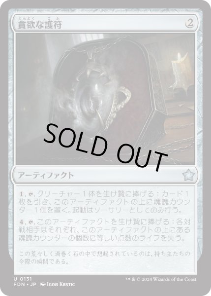 画像1: 【JPN】貪欲な護符/Ravenous Amulet [MTG_FDN_0131_U] (1)