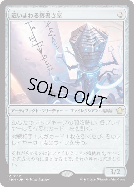 画像1: 【JPN】這いまわる落書き屋/Scrawling Crawler [MTG_FDN_0132_R] (1)