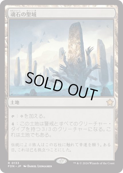 画像1: 【JPN】魂石の聖域/Soulstone Sanctuary [MTG_FDN_0133_R] (1)