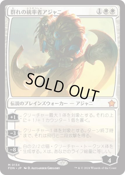 画像1: 【JPN】群れの統率者アジャニ/Ajani, Caller of the Pride [MTG_FDN_0134_M] (1)