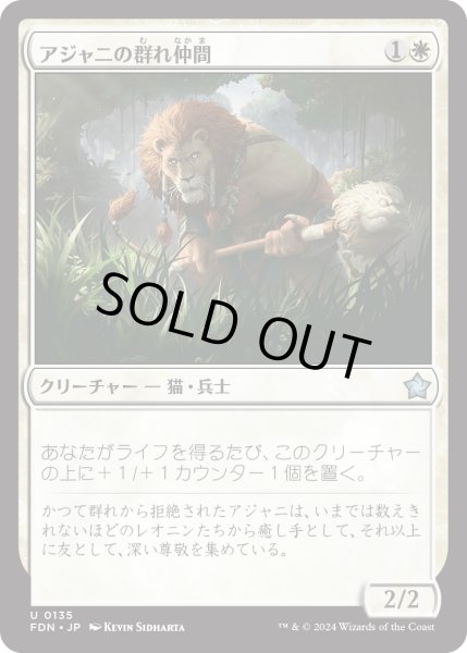 画像1: 【JPN】アジャニの群れ仲間/Ajani's Pridemate [MTG_FDN_0135_U] (1)