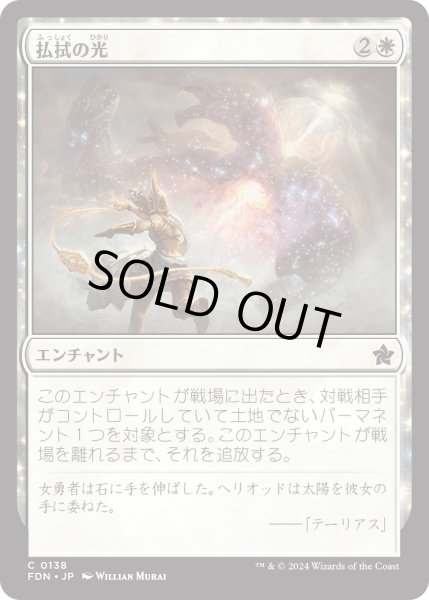 画像1: 【JPN】払拭の光/Banishing Light [MTG_FDN_0138_C] (1)