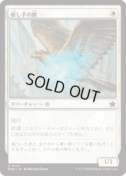 画像1: 【JPN】癒し手の鷹/Healer's Hawk [MTG_FDN_0142_C] (1)