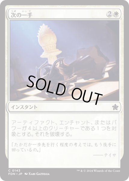 画像1: 【JPN】次の一手/Make Your Move [MTG_FDN_0143_C] (1)