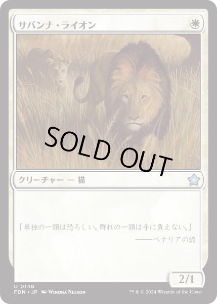 画像1: 【JPN】サバンナ・ライオン/Savannah Lions [MTG_FDN_0146_U] (1)