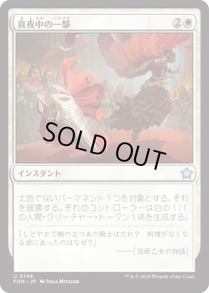 画像1: 【JPN】真夜中の一撃/Stroke of Midnight [MTG_FDN_0148_U] (1)