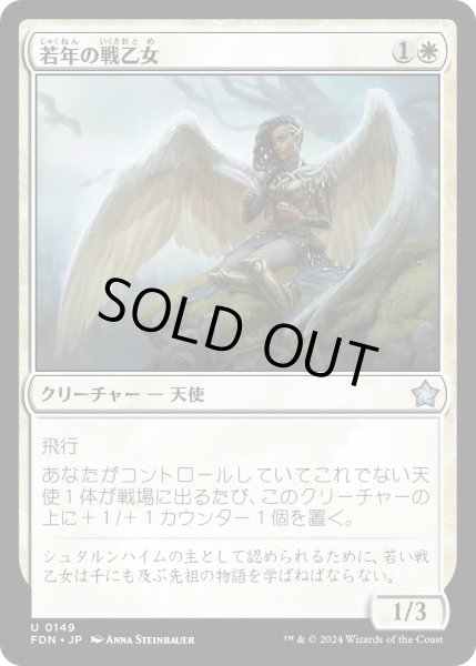 画像1: 【JPN】若年の戦乙女/Youthful Valkyrie [MTG_FDN_0149_U] (1)