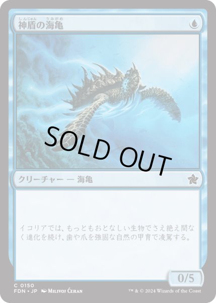 画像1: 【JPN】神盾の海亀/Aegis Turtle [MTG_FDN_0150_C] (1)