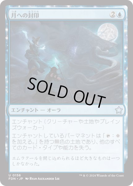 画像1: 【JPN】月への封印/Imprisoned in the Moon [MTG_FDN_0156_U] (1)