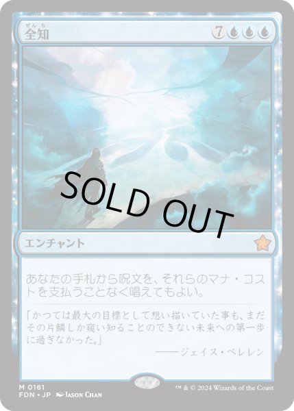 画像1: 【JPN】全知/Omniscience [MTG_FDN_0161_M] (1)