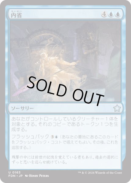 画像1: 【JPN】内省/Self-Reflection [MTG_FDN_0163_U] (1)