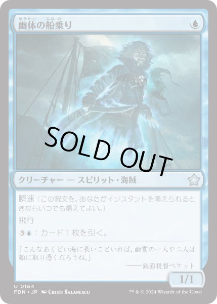 画像1: 【JPN】幽体の船乗り/Spectral Sailor [MTG_FDN_0164_U] (1)