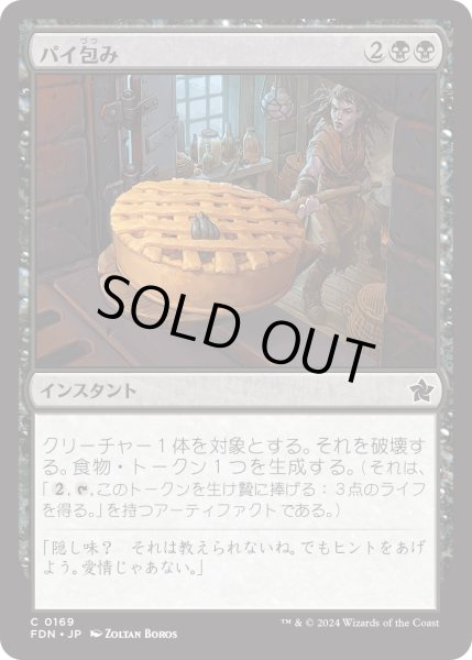 画像1: 【JPN】パイ包み/Bake into a Pie [MTG_FDN_0169_C] (1)