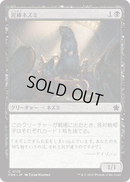 画像1: 【JPN】泥棒ネズミ/Burglar Rat [MTG_FDN_0170_C] (1)