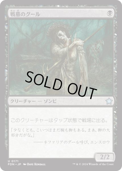 画像1: 【JPN】戦墓のグール/Diregraf Ghoul [MTG_FDN_0171_U] (1)