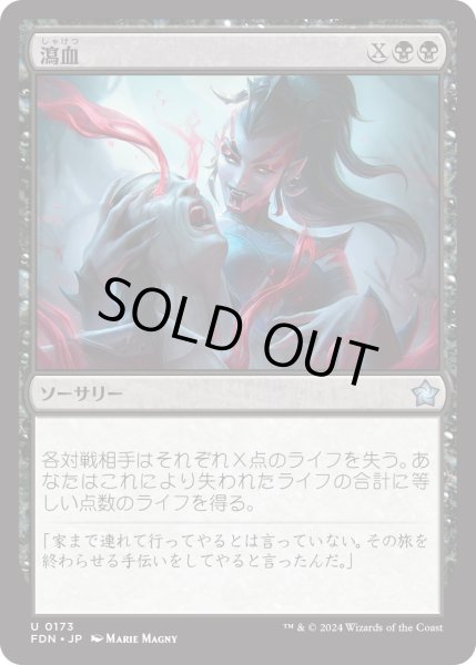 画像1: 【JPN】瀉血/Exsanguinate [MTG_FDN_0173_U] (1)