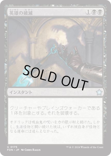 画像1: 【JPN】英雄の破滅/Hero's Downfall [MTG_FDN_0175_U] (1)