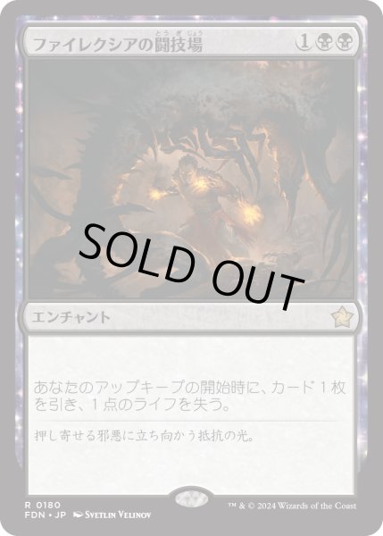 画像1: 【JPN】ファイレクシアの闘技場/Phyrexian Arena [MTG_FDN_0180_R] (1)