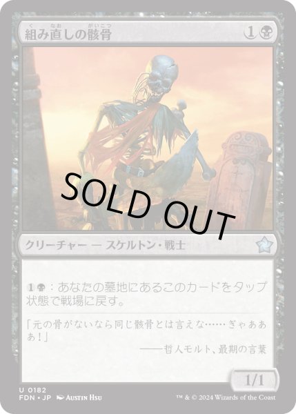 画像1: 【JPN】組み直しの骸骨/Reassembling Skeleton [MTG_FDN_0182_U] (1)