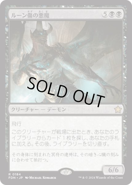 画像1: 【JPN】ルーン傷の悪魔/Rune-Scarred Demon [MTG_FDN_0184_R] (1)