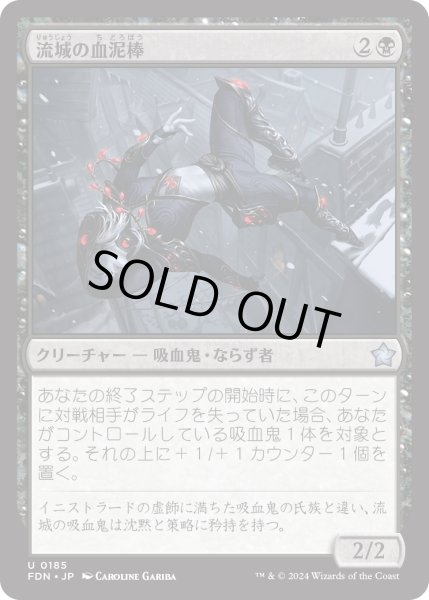 画像1: 【JPN】流城の血泥棒/Stromkirk Bloodthief [MTG_FDN_0185_U] (1)