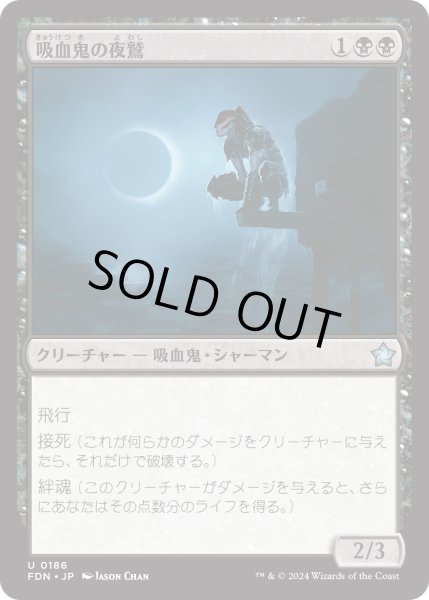 画像1: 【JPN】吸血鬼の夜鷲/Vampire Nighthawk [MTG_FDN_0186_U] (1)