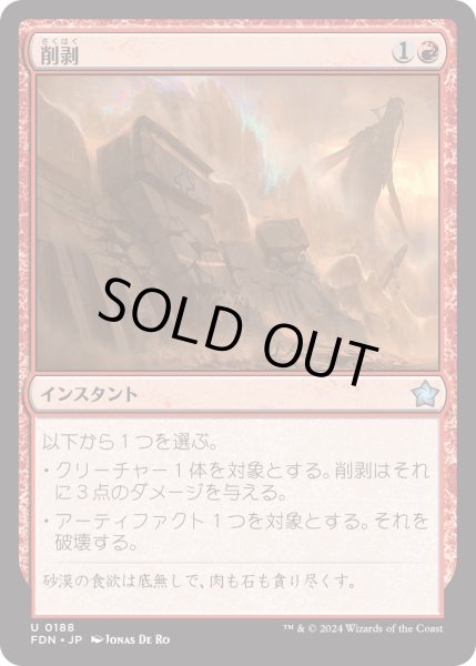 画像1: 【JPN】削剥/Abrade [MTG_FDN_0188_U] (1)