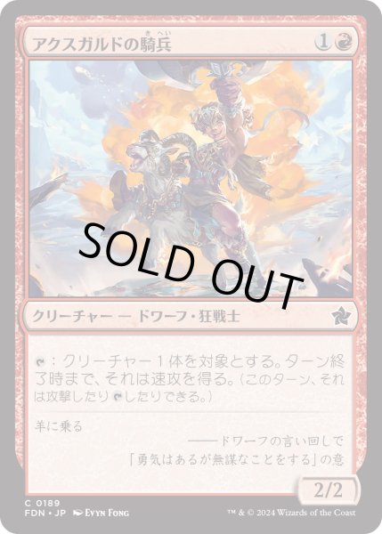 画像1: 【JPN】アクスガルドの騎兵/Axgard Cavalry [MTG_FDN_0189_C] (1)