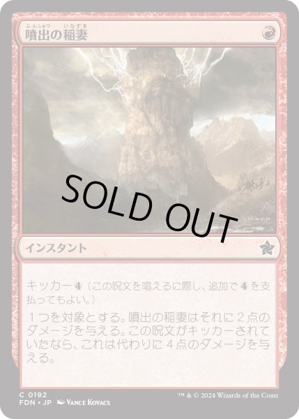 画像1: 【JPN】噴出の稲妻/Burst Lightning [MTG_FDN_0192_C] (1)