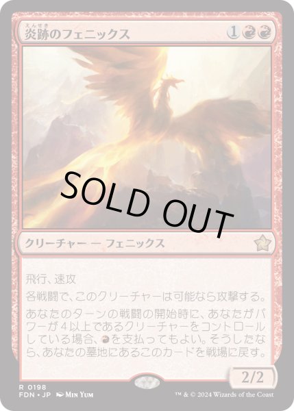 画像1: 【JPN】炎跡のフェニックス/Flamewake Phoenix [MTG_FDN_0198_R] (1)