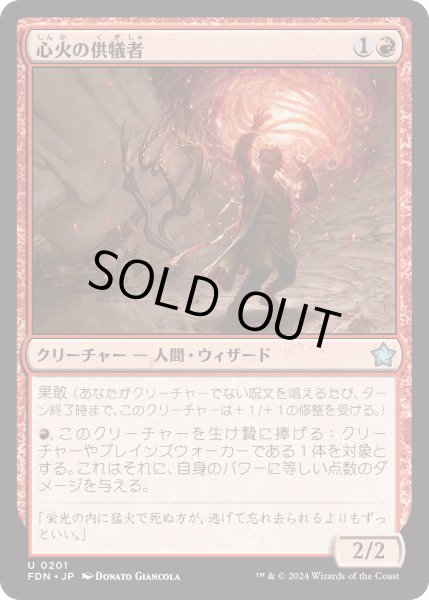 画像1: 【JPN】心火の供犠者/Heartfire Immolator [MTG_FDN_0201_U] (1)