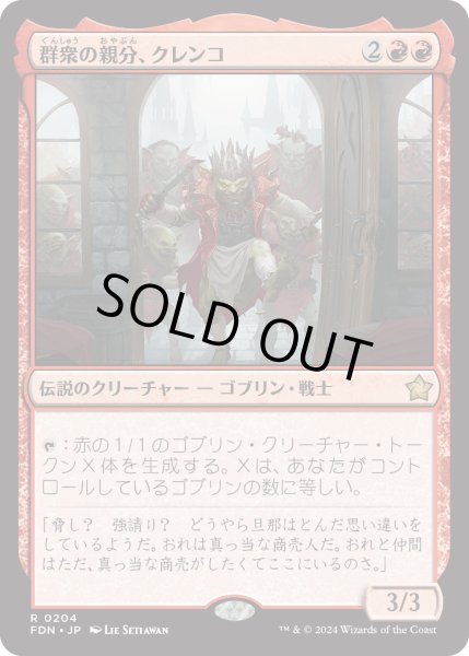 画像1: 【JPN】群衆の親分、クレンコ/Krenko, Mob Boss [MTG_FDN_0204_R] (1)