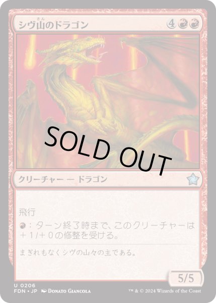 画像1: 【JPN】シヴ山のドラゴン/Shivan Dragon [MTG_FDN_0206_U] (1)