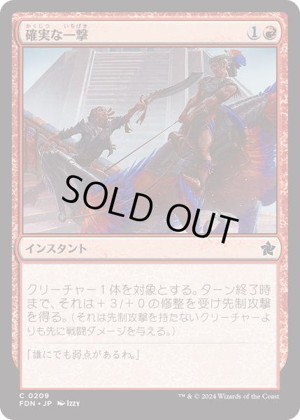 画像1: 【JPN】確実な一撃/Sure Strike [MTG_FDN_0209_C] (1)