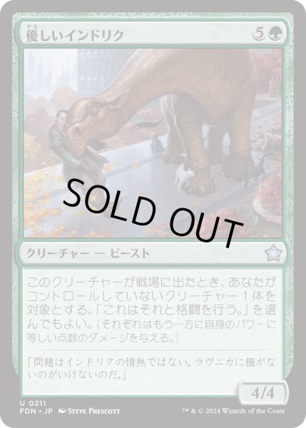 画像1: 【JPN】優しいインドリク/Affectionate Indrik [MTG_FDN_0211_U] (1)