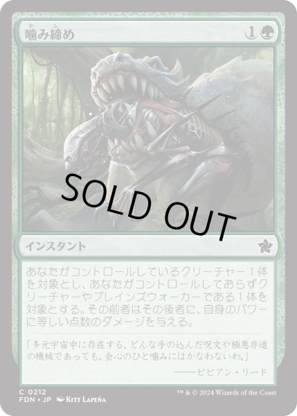 画像1: 【JPN】噛み締め/Bite Down [MTG_FDN_0212_C] (1)