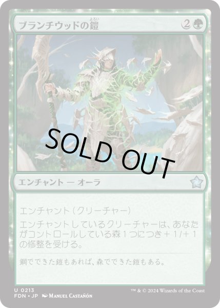 画像1: 【JPN】ブランチウッドの鎧/Blanchwood Armor [MTG_FDN_0213_U] (1)